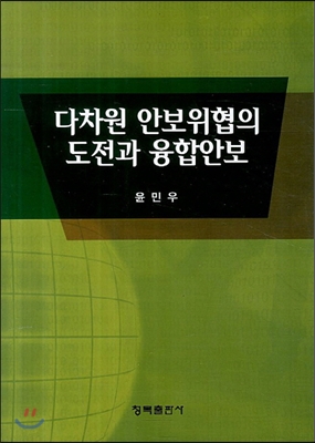 다차원 안보위협의 도전과 융합안보 