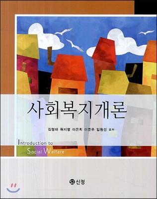 사회복지개론 : 김형태