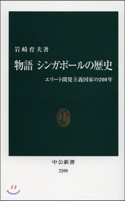 物語 シンガポ-ルの歷史