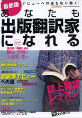 最新版 あなたも出版飜譯家になれる