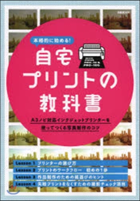 本格的に始める!自宅プリントの敎科書