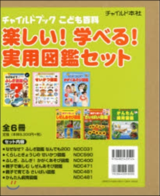 樂しい!學べる!實用圖鑑セット 全6卷