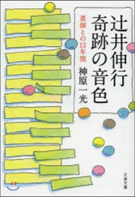 つじ井信行 奇跡の音色