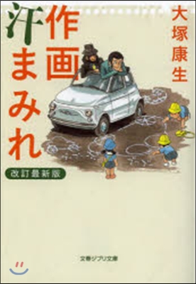 作畵汗まみれ 改訂最新版