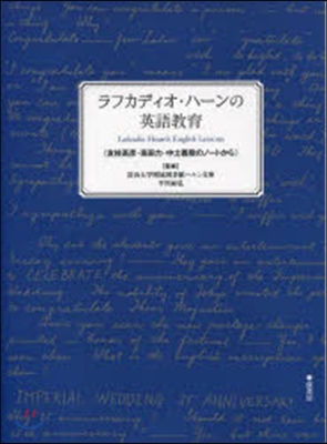 ラフカディオ.ハ-ンの英語敎育 友枝高彦