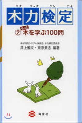 木力檢定   2 もっと木を學ぶ100問