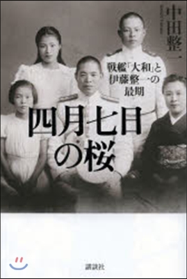 四月七日の櫻 戰艦「大和」と伊藤整一の最