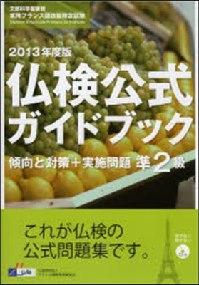 ’13 佛檢公式ガイドブック準2級