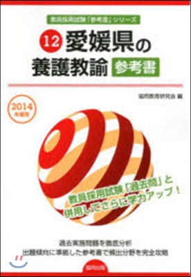 ’14 愛媛縣の養護敎諭參考書