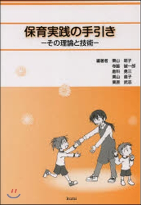 保育實踐の手引き－その理論と技術－