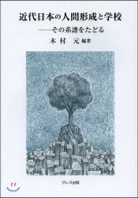 近代日本の人間形成と學校－その系譜をたど