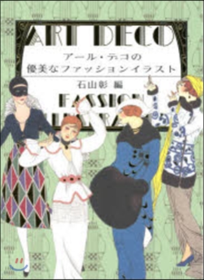 ア-ル.デコの優美なファッションイラスト