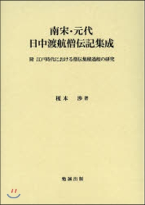 南宋.元代日中渡航僧傳記集成 附 江戶時