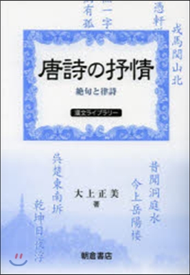 唐詩の抒情－絶句と律詩－