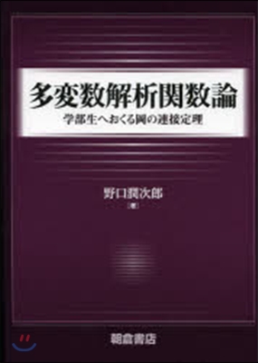 多變數解析關數論－學部生へおくる岡の連接