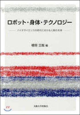ロボット.身體.テクノロジ-－バイオサイ