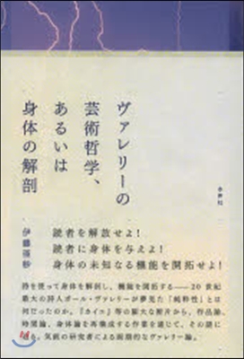 ヴァレリ-の芸術哲學,あるいは身體の解剖