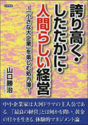 誇り高く.したたかに.人間らしい經營