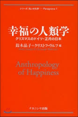 幸福の人類學 クリスマスのドイツ.正月の