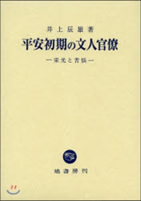 平安初期の文人官僚