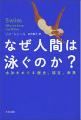 なぜ人間は泳ぐのか? 水泳をめぐる歷史,