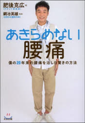 あきらめない腰痛 僕の20年來の腰痛を治