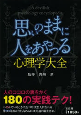 思いのままに人をあやつる心理學大全