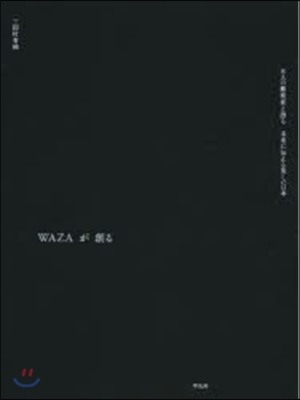 WAZAが創る 五人の藝術家と語る未來に