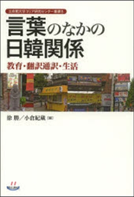 言葉のなかの日韓關係－敎育.飜譯通譯.生