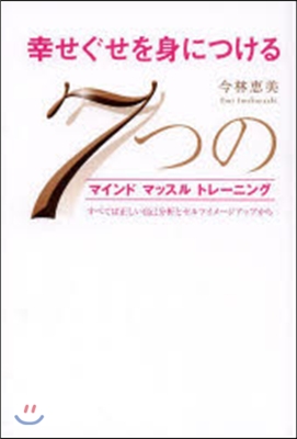 幸せぐせを身につける 7つのマインドマッ