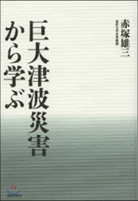 巨大津波災害から學ぶ