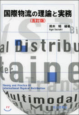 國際物流の理論と實務 5訂版