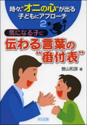 氣になる子に傳わる言葉の“番付表”