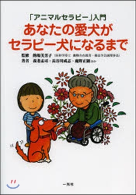 「アニマルセラピ-」入門 あなたの愛犬がセラピ-犬になるまで