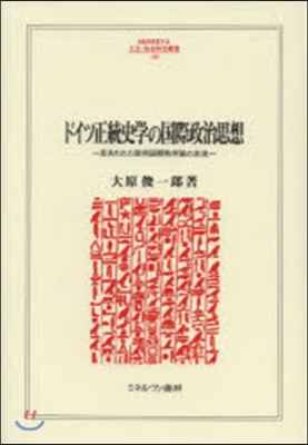 ドイツ正統史學の國際政治思想－見失われた