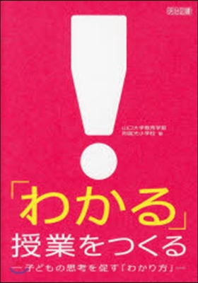 「わかる」授業をつくる－子どもの思考を促