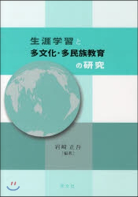 生涯學習と多文化.多民族敎育の硏究