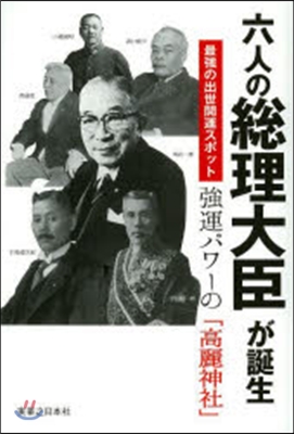 六人の總理大臣が誕生最强の出世開運スポッ