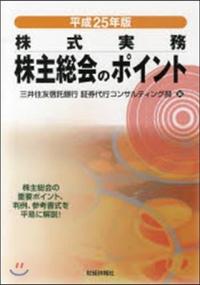 平25 株主總會のポイント