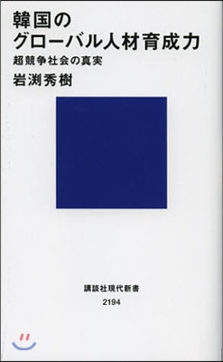 韓國のグロ-バル人材育成力 超競爭社會の