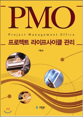 PMO 프로젝트 라이프사이클 관리