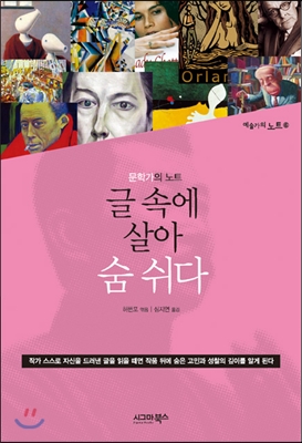 글 속에 살아 숨 쉬다