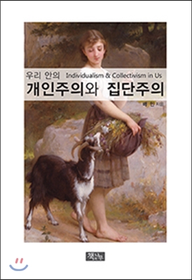 우리안의 개인주의와 집단주의