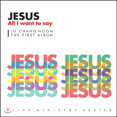 주창훈 1집 - JESUS, All I Want To Say