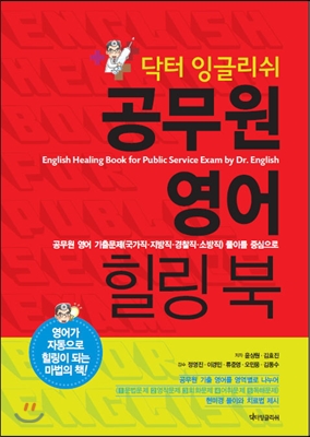 닥터 잉글리쉬 공무원 영어 힐링 북