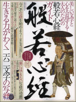 般若心經~生きる力がわく二六二文字の寫經