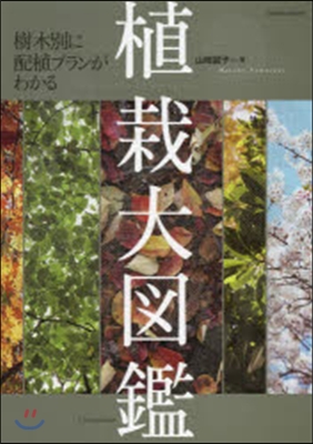 樹木別に配植プランがわかる植栽大圖鑑