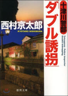 十津川警部「ダブル誘拐」