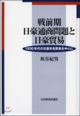 戰前期日豪通商問題と日豪貿易－1930年