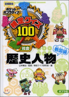 檢定クイズ100 歷史人物 戰國編